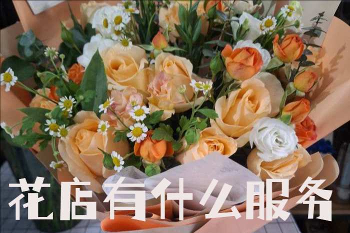 安新县花店有什么服务